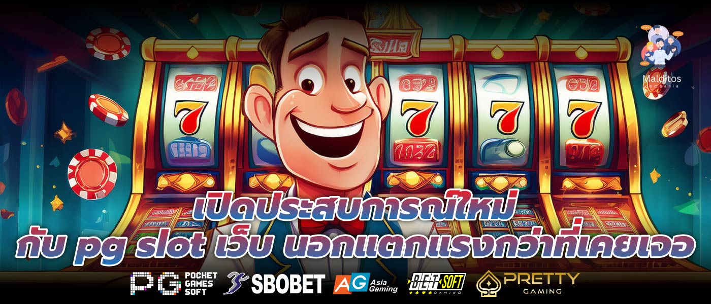 เปิดประสบการณ์ใหม่กับ pg slot เว็บ นอกแตกแรงกว่าที่เคยเจอ