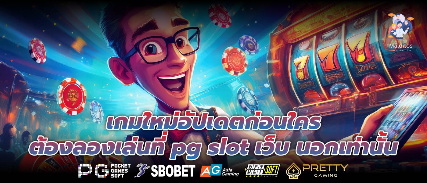 เกมใหม่อัปเดตก่อนใคร ต้องลองเล่นที่ pg slot เว็บ นอกเท่านั้น