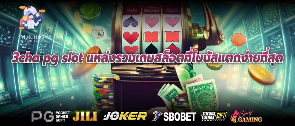 3cha pg slot แหล่งรวมเกมสล็อตที่โบนัสแตกง่ายที่สุด