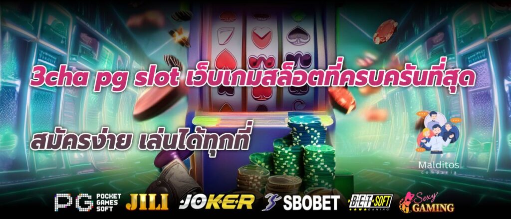 3cha pg slot เว็บเกมสล็อตที่ครบครันที่สุด สมัครง่าย เล่นได้ทุกที่