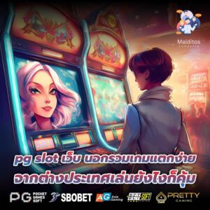 pg slot เว็บ นอกรวมเกมแตกง่ายจากต่างประเทศเล่นยังไงก็คุ้ม